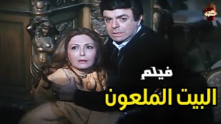 الفيلم الاكثر رعبا في تاريخ مصر | البيت الملعون | جوده عاليهHD