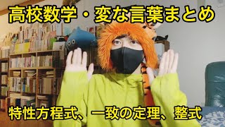 【高校数学の変な言葉】特性方程式、一致の定理、整式