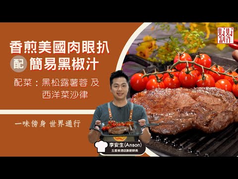 【牛魔王食譜】香煎美國肉眼扒配簡易黑椒汁及配菜｜一味傍身 世界通行｜Chef4李安生( Anson)五星級酒店副廚師長主理