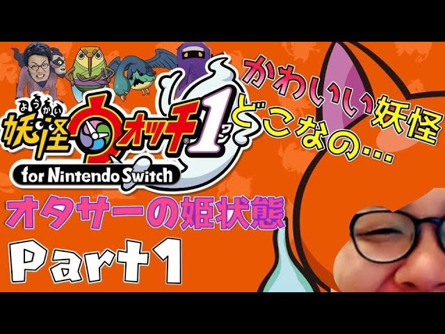 ［2020/03/16］とってもたのしい『妖怪ウォッチ1 for Nintendo Switch』その１