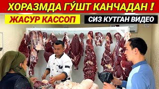 ХОРАЗМДА ГУ́ШТ КАНЧАДАН !!! ( 2-КСИМ ) ЖАСУР КАССОП ГУ́ШТХОНАСИ СИЗ КУТГАН ВИДЕО ХОРАЗМ БОЗОР