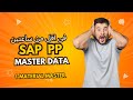 اتعلم كورس SAP PP MASTER DATA  فى ساعتين فقط| Material Master (1)