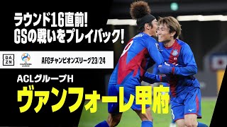 【ヴァンフォーレ甲府｜ACLグループステージプレイバック】いよいよラウンド16が開幕！唯一のJ2勢、甲府は蔚山現代（韓国）と激突！｜AFCチャンピオンズリーグ23/24