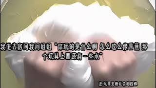 我的w姐姐1 (下集更精彩