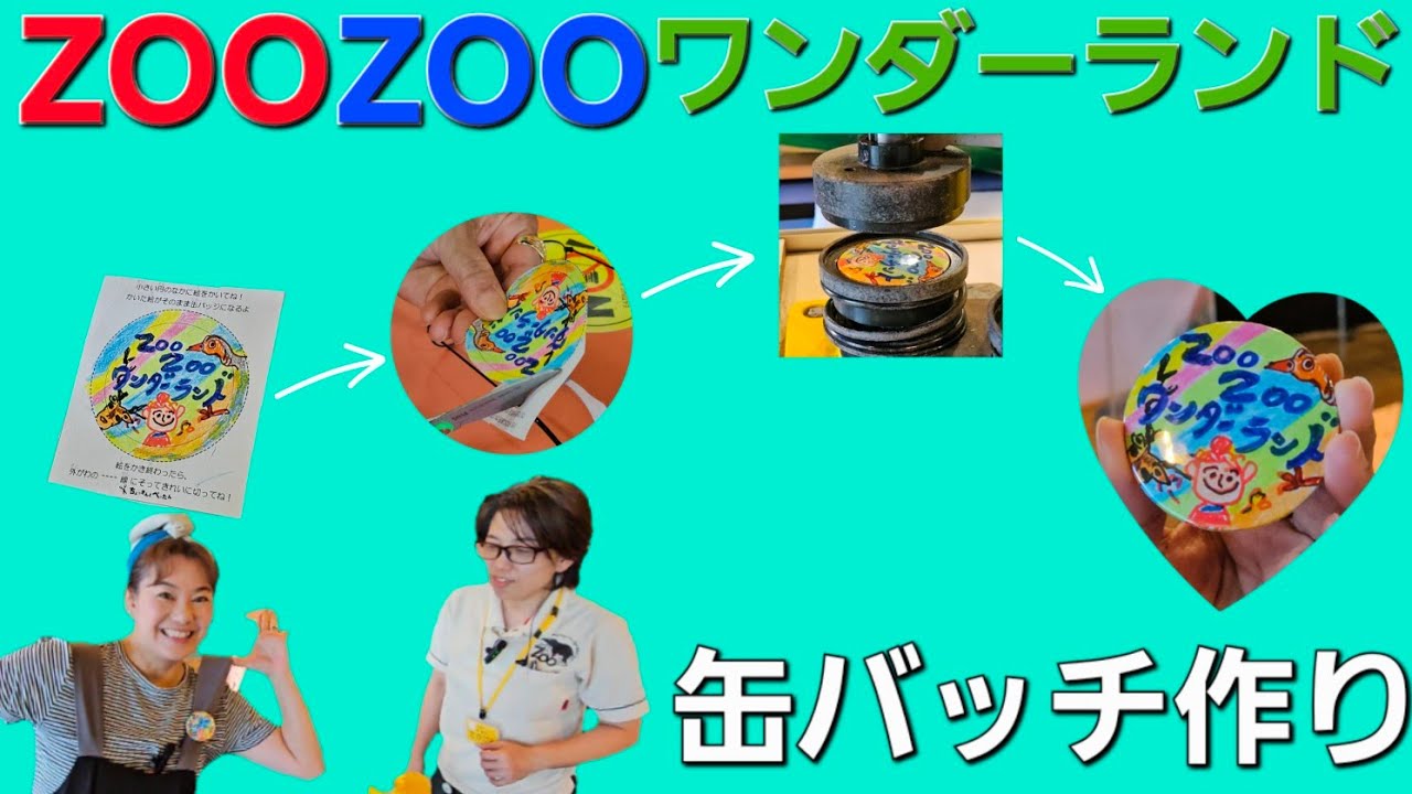 ZOOZOO Wonderland】 #Making can badges #Wonder Museum #Okinawa
