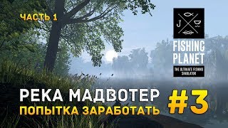 картинка: Fishing Planet #3 - Река Мадвотер. Попытка заработать. Часть 1