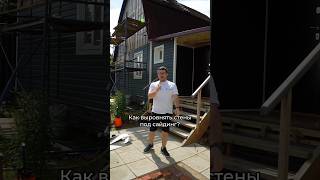 Выравниваем стены под сайдинг #фасад #сайдинг #обрешетка #фасаддома #облицовка #обшивка #стройка