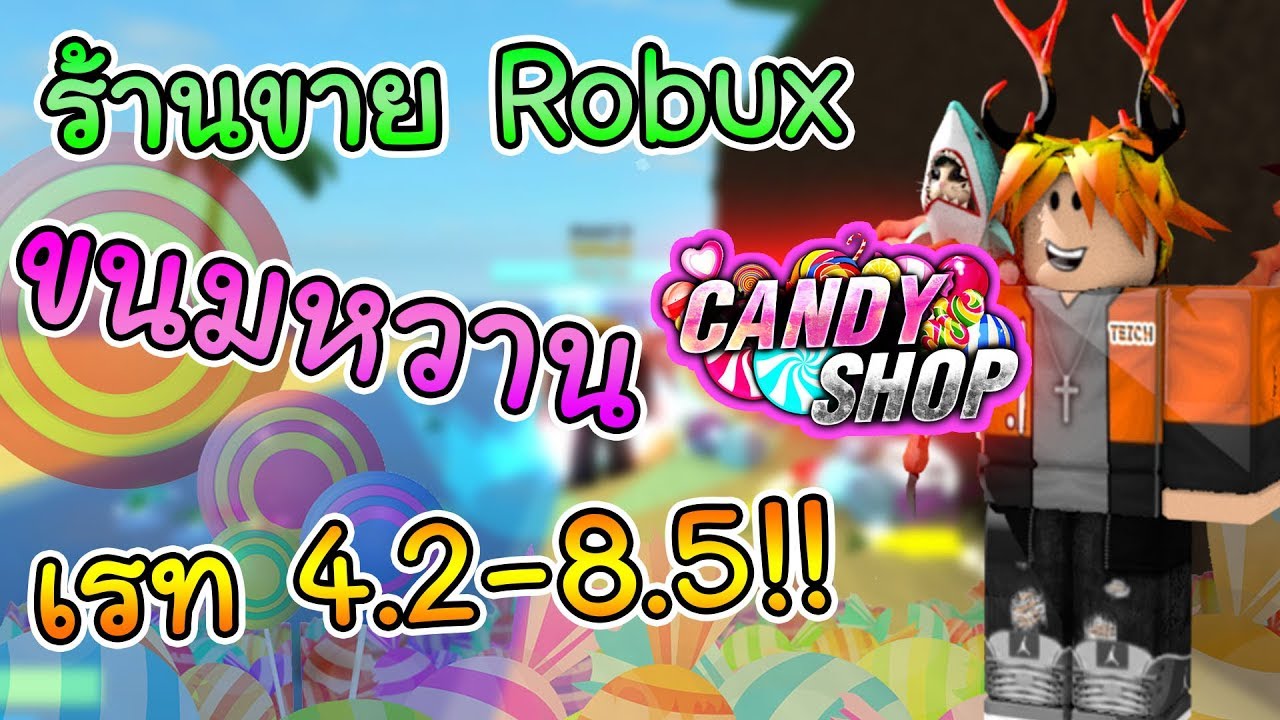 ร านขาย Robux เรทส ดค มและบร การด มาก Candy Shop Youtube