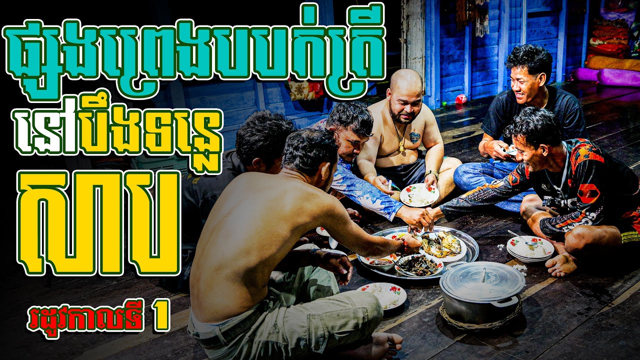 3យប់4ថ្ងៃ Off-road ផ្សងព្រេងបបក់ត្រីនៅបឹងទន្លេសាប//3 Days of OFF-ROAD SURVIVAL FISHING on the River!