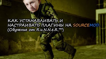 КАК УСТАНАВЛИВАТЬ И НАСТРАИВАТЬ ПЛАГИНЫ НА SOURCEMOD. (Обучение от R.u.N.N.e.R.™)