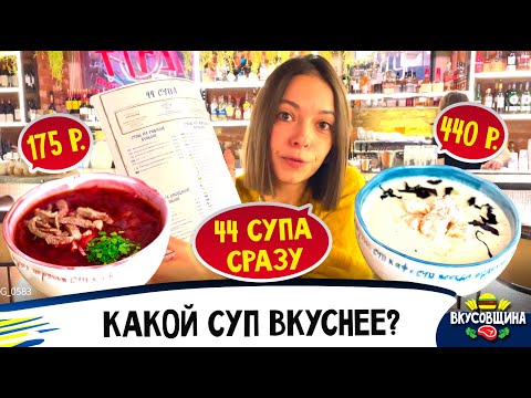 Суп-Кафе / Обзор культового места / Все супы мира