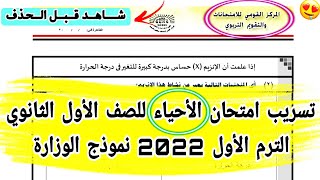 تسريب امتحان الأحياء للصف الأول الثانوي الترم الاول 2022 نموذج الوزارة HD