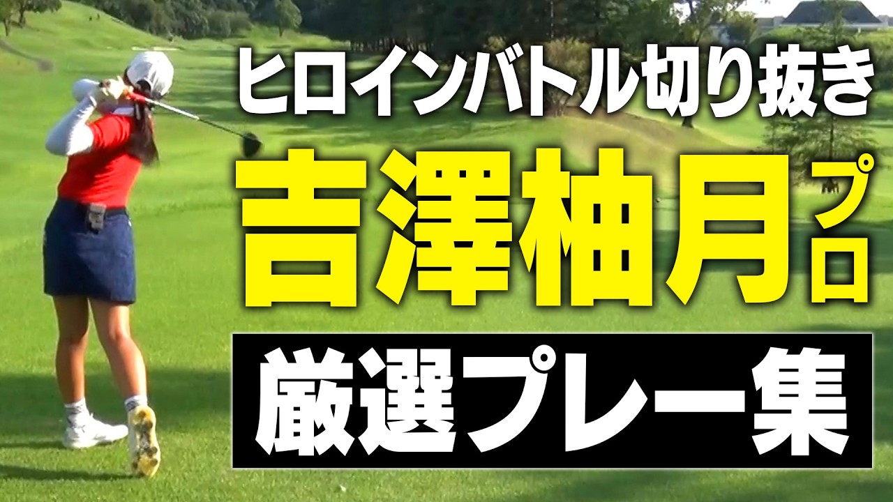 【初優勝】吉澤柚月プロのヒロインバトル厳選プレー集【切り抜き】【女子プロ対決】