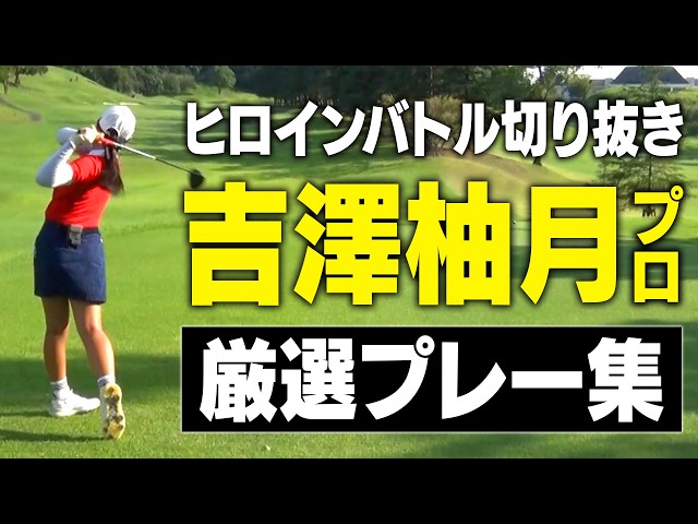 【初優勝】吉澤柚月プロのヒロインバトル厳選プレー集【切り抜き】【女子プロ対決】