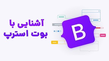 آموزش بوت‌استرپ از صفر | طراحی سریع صفحات وب سایت حرفه‌ای