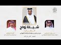 شيلة زواج الشاب علي بن راجح الحتارشه الشهراني كلمات حمود محمد الحتارشة اداء جفران بن هضبان