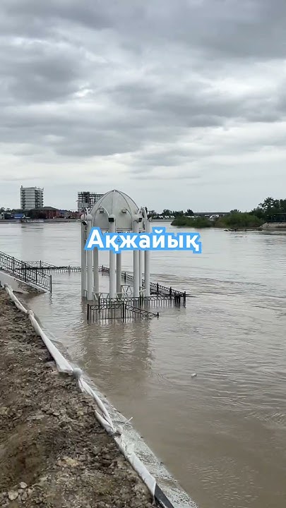 Атырау/Жайық/Су тасу/Су басу. - YouTube
