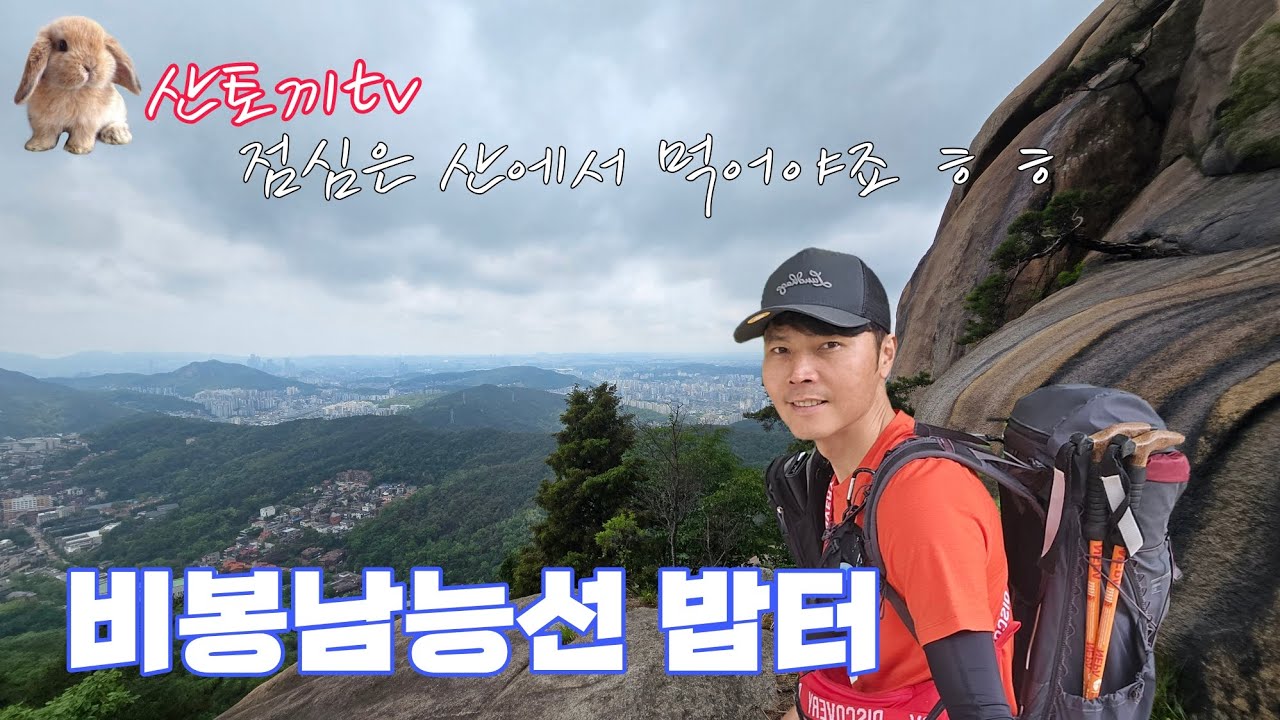 북한산 비봉남능선 새로운 등산코스 ㅎㅎ