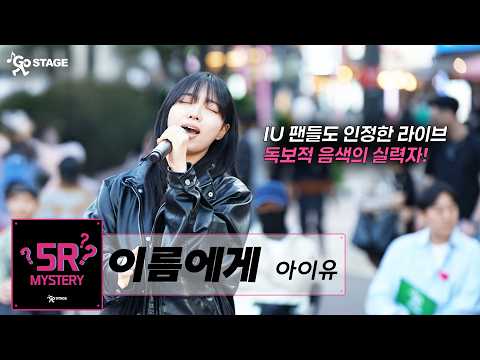 "What is this person's name..?" | IU - Dear Name | GOSTAGE 5R