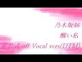 乃木坂46 醜い私 非公式 off Vocal 2021 re-edit vers(DTM)