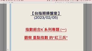 【台指期操盤室】2023/02/03：指數交易-技術分析(一)：真正了解重點指數的“紅三兵”