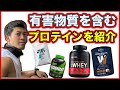 オススメのプロテインと危険なプロテインをエビデンスベースでご紹介！