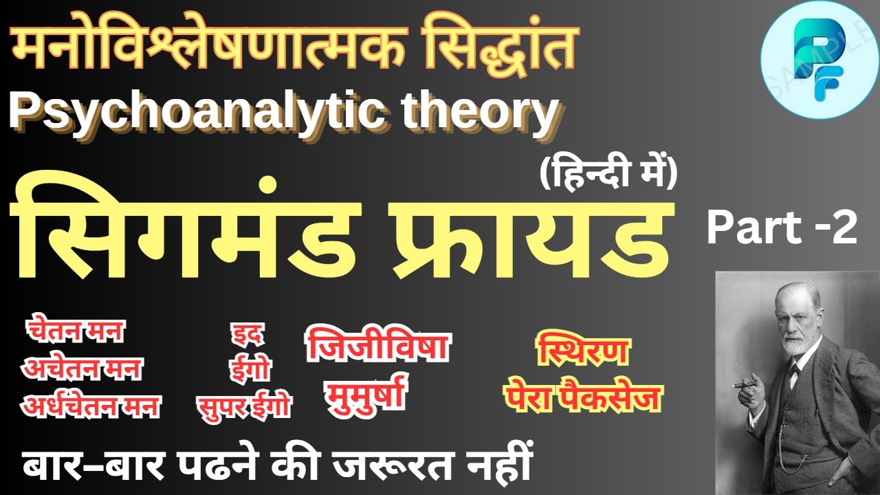 Psychoanalytic Theory by Sigmund Freud (Hindi Version) सिगमंड फ्रायड
