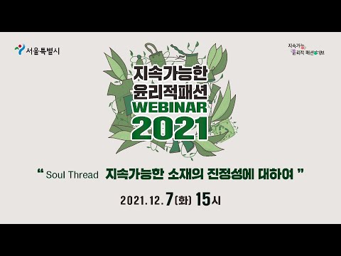 지속가능한 윤리적 패션 WEBINAR 2021