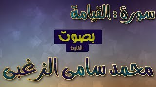 سورة القيامة كاملة | للقارئ : محمد سامى الزغبى || بصوت يقشعر له البدن