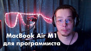 MacBook Air M1 для программиста, спустя 8 месяцев