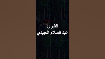 القارئ الليبي عبد السلام العبيدي
