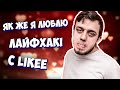 Я ПРОСТО ОБОЖНЮЮ ЛАЙФХАКІ С LIKEE