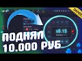 я ПОДНЯЛ 10.000 РУБЛЕЙ НА UP-x! МОЙ САМЫЙ БОЛЬШОЙ ВЫИГРЫШ + ПРОМОКОД!