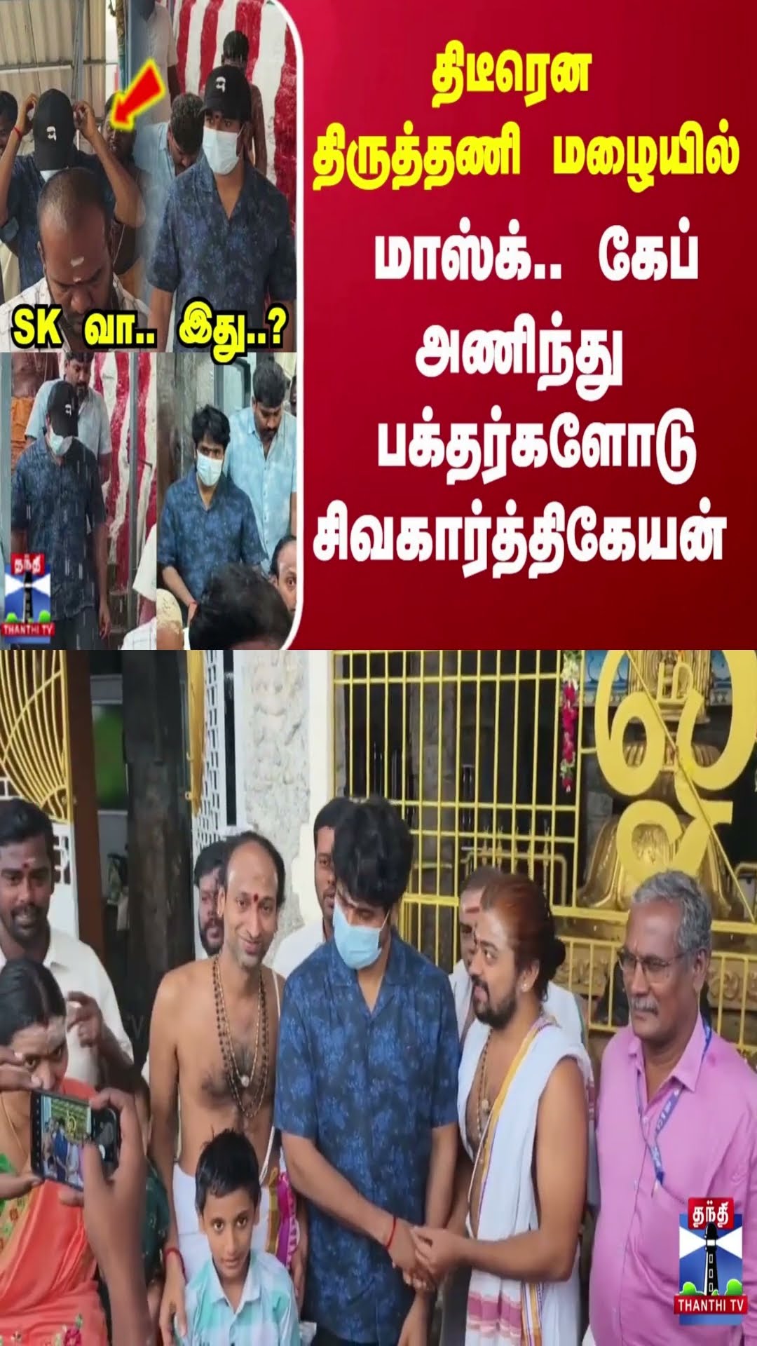 திடீரென திருத்தணியில் மாஸ்க்.. கேப் அணிந்து பக்தர்களோடு சிவகார்த்திகேயன்