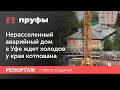 Нерасселенный аварийный дом в Уфе ждет холодов у края котлована