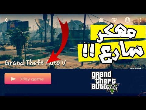 تطبيق  مهكر مع تشغيل  5 للاندرويد بدون علانات