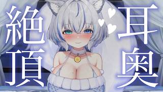 【ASMR】耳奥の刺激に耐えられる…？♡　溶けちゃっていいよ♡