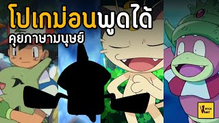 ไม่ใช่แค่เนียส! 9 โปเกม่อนพูดภาษาคนได้