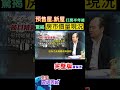 幾波打房有效嗎?2023第4季房價指數透端倪!平均地權條例打預售屋.新屋，半年後房價… #shorts #中天財經 #全球政經周報 @CtiFinance