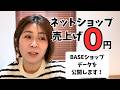 【データ公開】ネットショップ公開４日間売上０円。これが現実です。