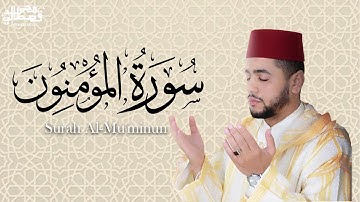 سورة المؤمنون للقارئ المغربي محمد قصطالي