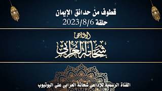 سلطان الشيطان |دليل السعادة |أبى حنيفة والملاحدة  |قطوف من حدائق الإيمان 202386 |  شحاتة العرابى