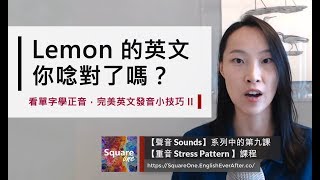 檸檬的英文Lemon，你唸對了嗎?