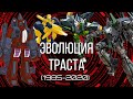 ЭВОЛЮЦИЯ ТРАСТА 1985-2020 В ТРАНСФОРМЕРАХ (Фильмах, сериалах и играх.)