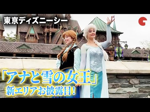 東京ディズニーシー新エリア「アナと雪の女王」とレストランをお披露目！