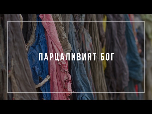Парцаливият Бог - Ивалина Илиева