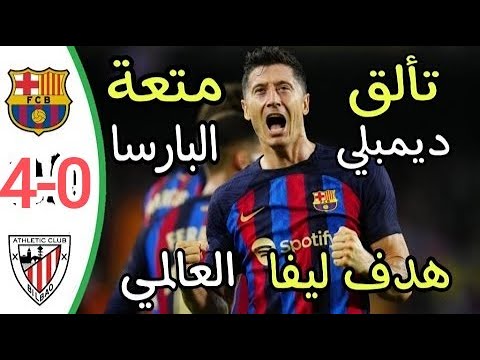 ملخص مباراة برشلونة و اتلتيكو بلباو اليوم أهداف برشلونة و اتلتيكو بلباو 4 0 Barcelona 4 Bilbao 0