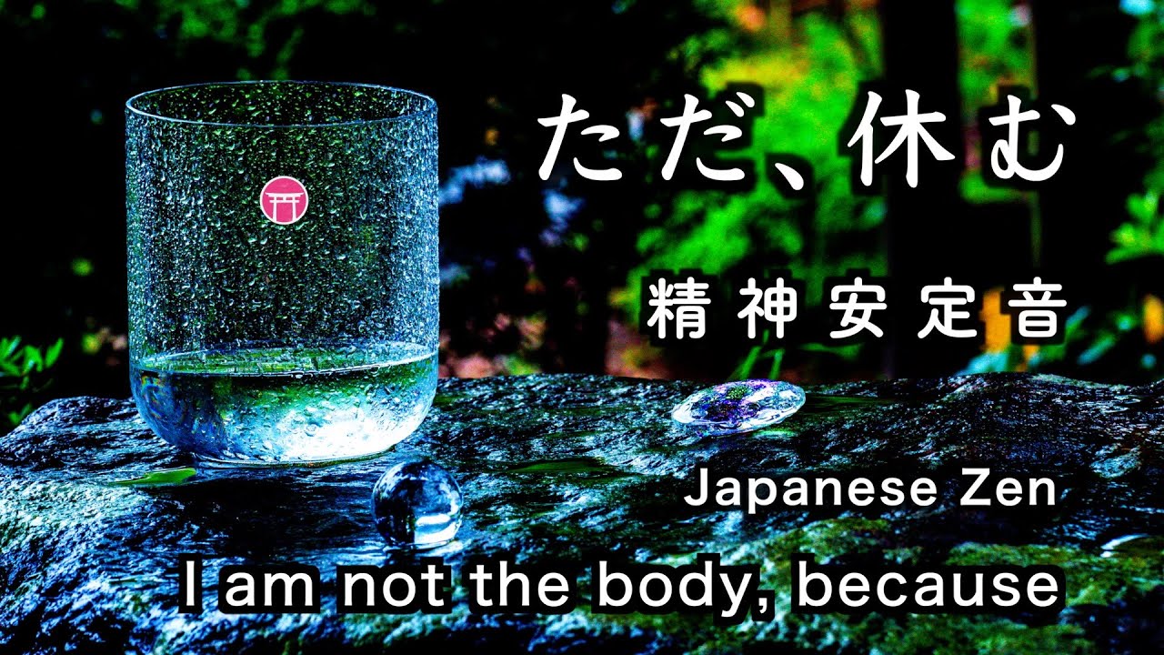 精神が安定する音【30分瞑想】「ただ、休む」（クリスタルボウル、雨音、風鈴）【Japanese zen】