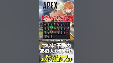 ついにあの牙城が崩れた…！まさかのピック率変動であのキャラが…！【 APEX のったん エペ解説 】#apex #apexlegends #のったん #エペ解説 #エペ