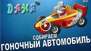 РАЗВИВАЮЩИЙ МУЛЬТИК 2016 про машинки. Собираем машинки.  Гоночный автомобиль.